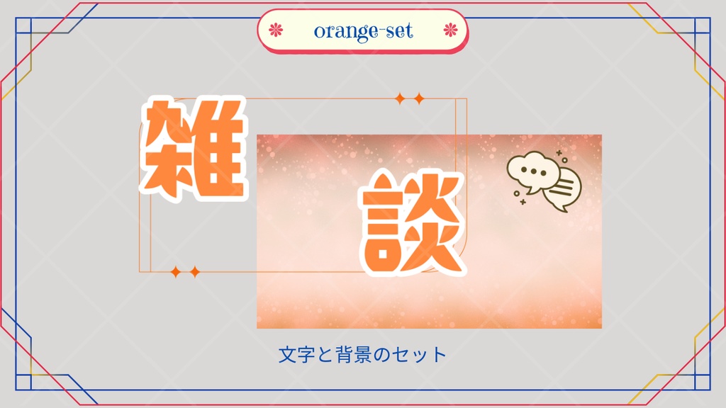 サムネイル素材「雑談」