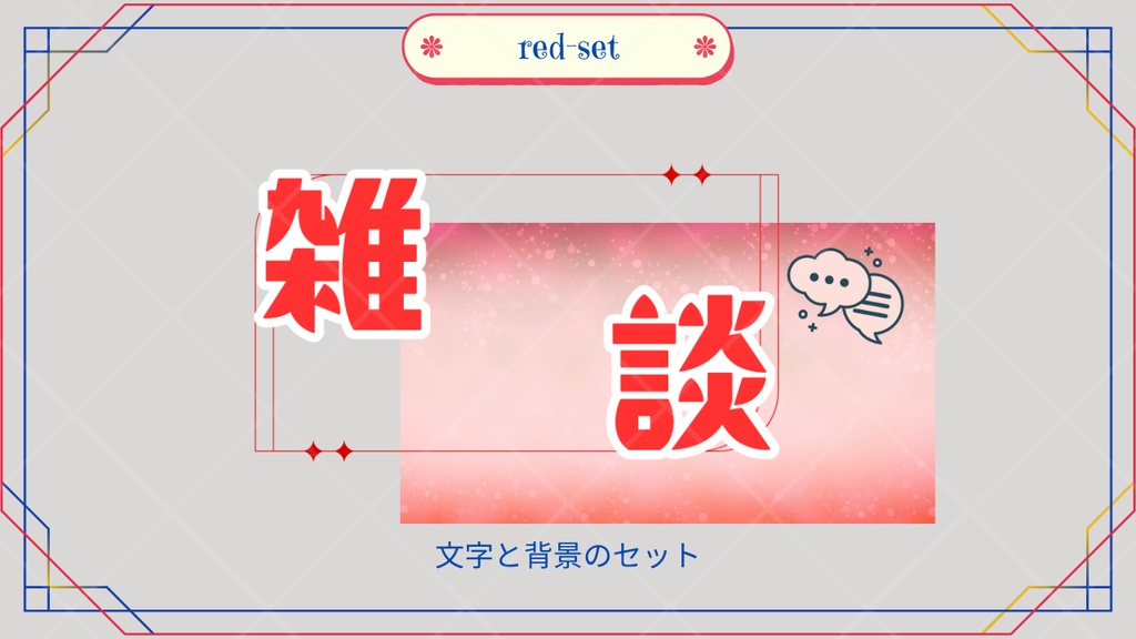 サムネイル素材「雑談」