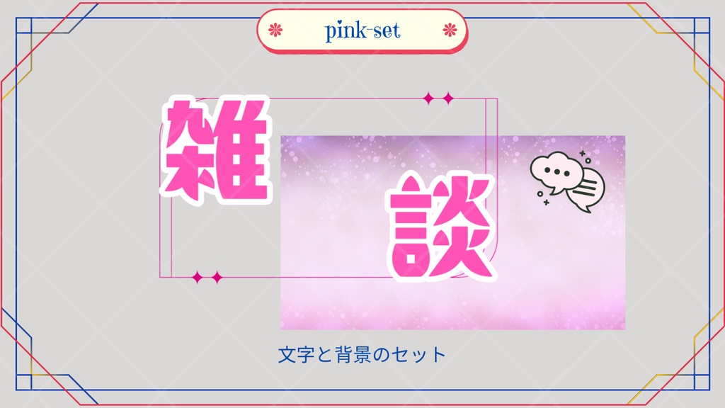 サムネイル素材「雑談」