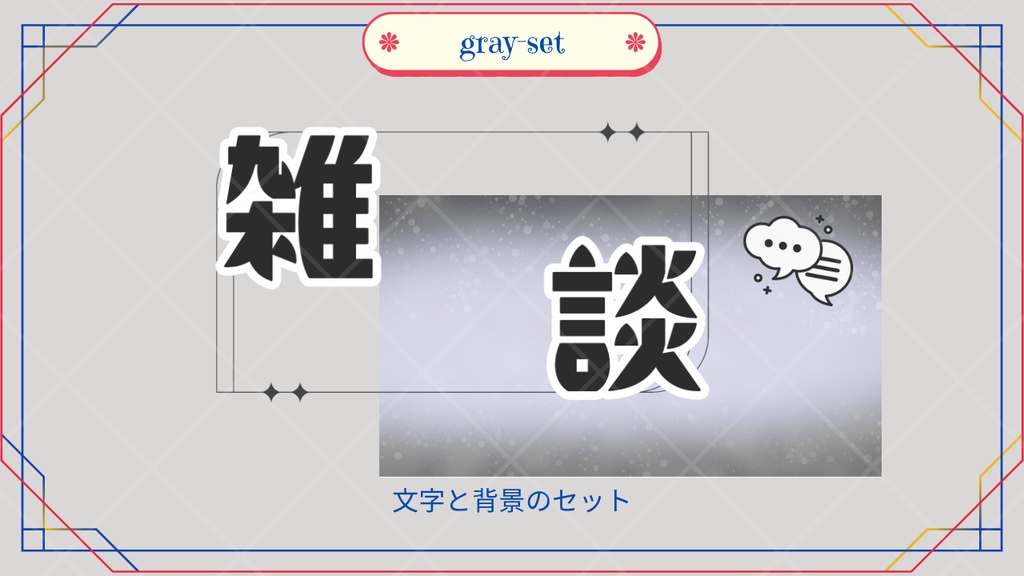 サムネイル素材「雑談」