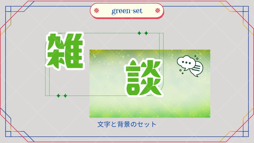 サムネイル素材「雑談」