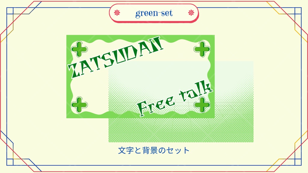 サムネイル素材「Free Talk」