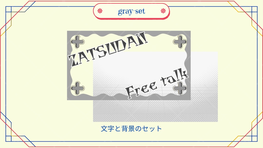 サムネイル素材「Free Talk」