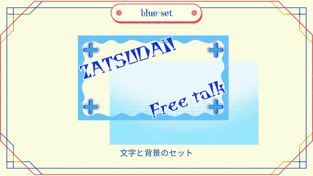 サムネイル素材「Free Talk」
