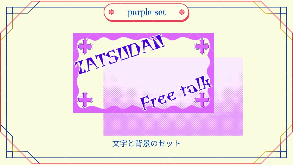 サムネイル素材「Free Talk」