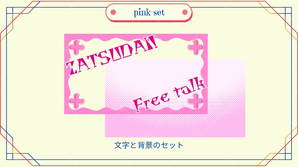 サムネイル素材「Free Talk」