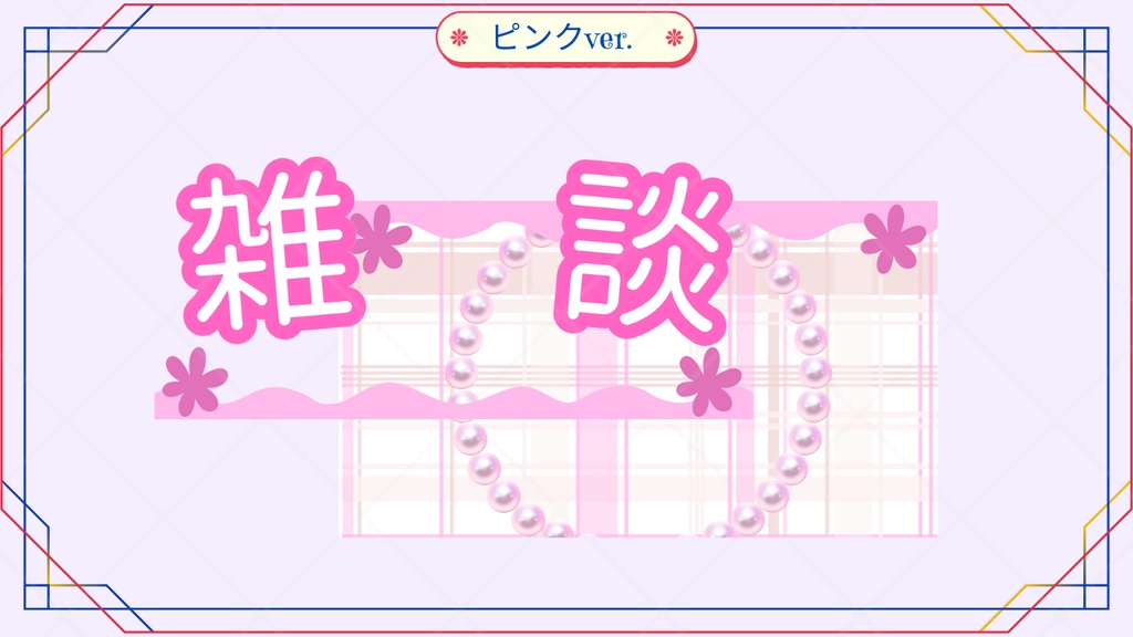 サムネイル素材【雑談】