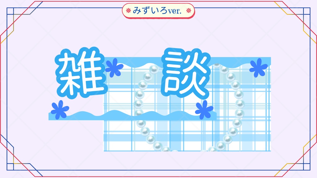 サムネイル素材【雑談】