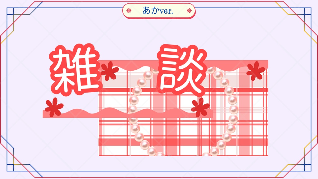 サムネイル素材【雑談】