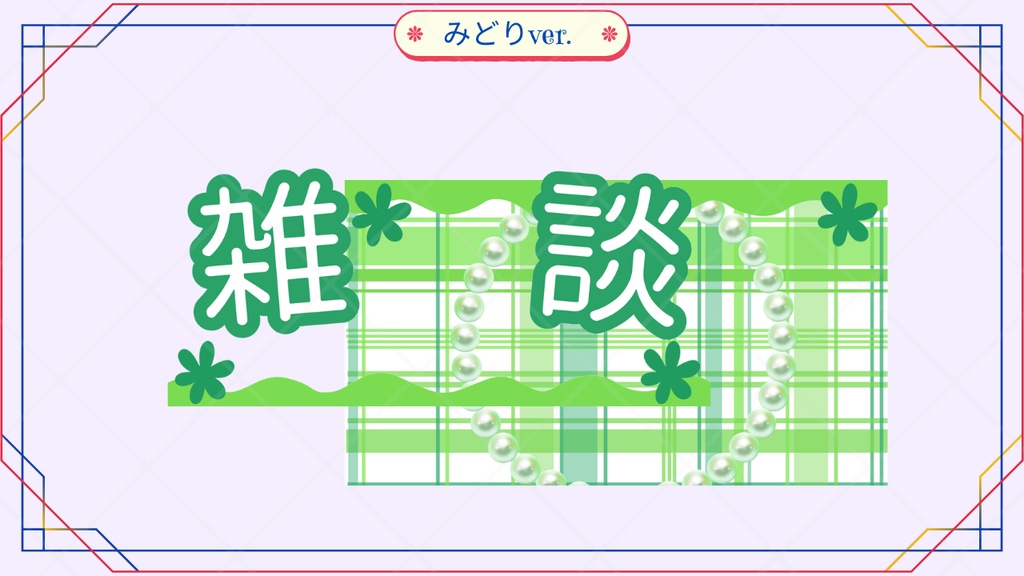 サムネイル素材【雑談】