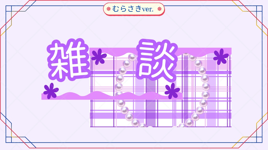 サムネイル素材【雑談】