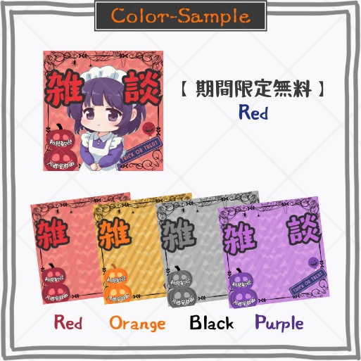 ‐Halloween3‐正方形サムネイル素材「雑談」