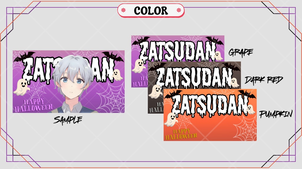 【期間限定無料あり】Halloweenサムネイル素材「zatsudan」