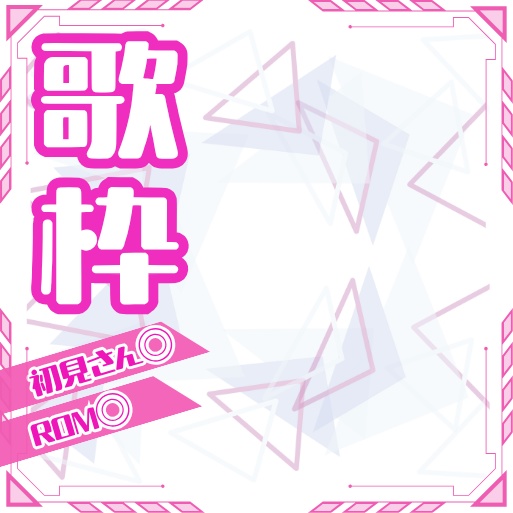 正方形サムネイル素材「歌枠」