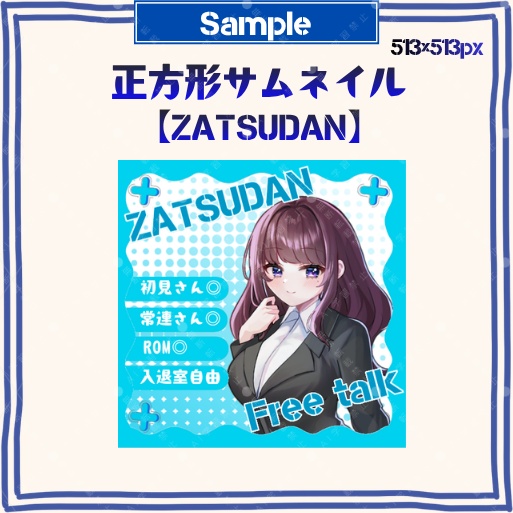 正方形サムネイル「ZATSUDAN」