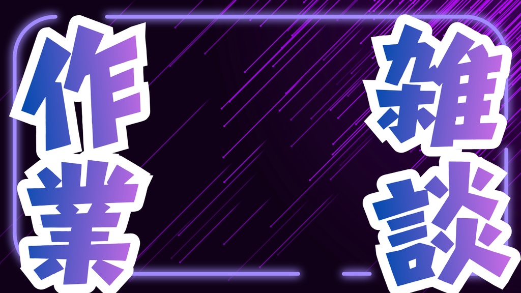 【無料版あり】サムネイル素材「作業雑談」