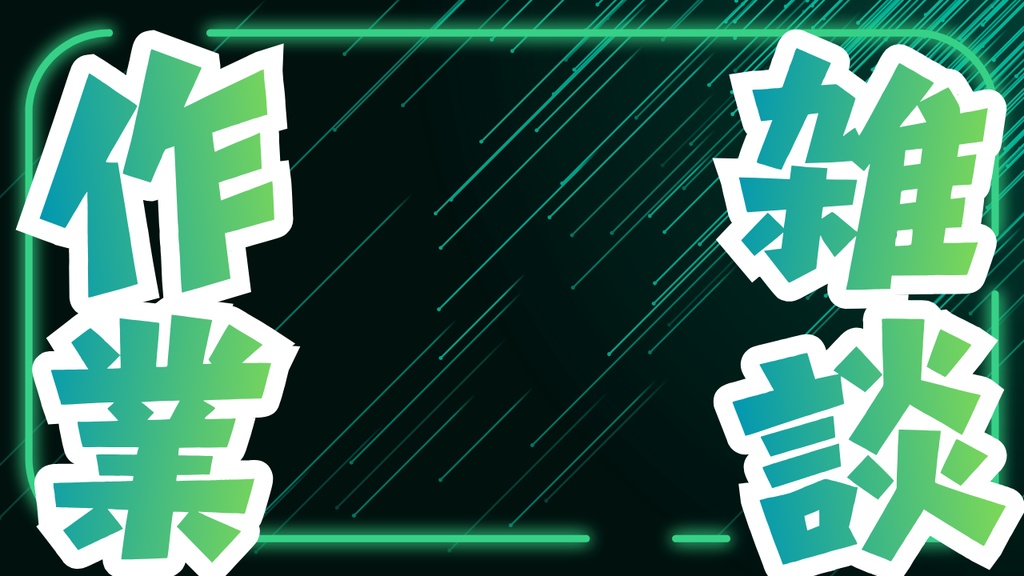 【無料版あり】サムネイル素材「作業雑談」