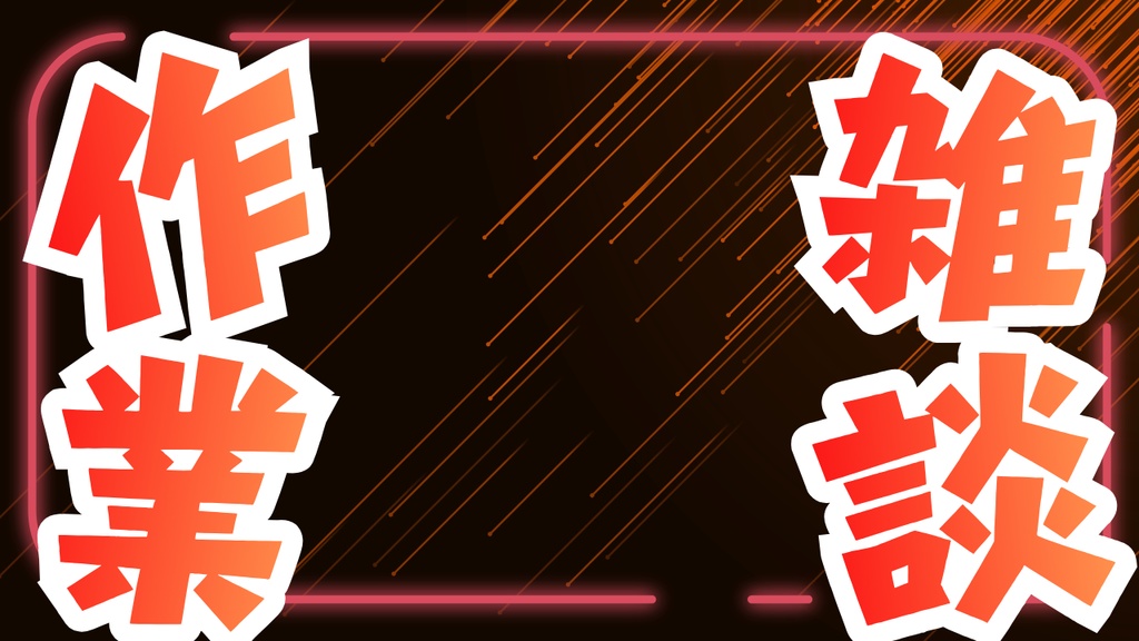 【無料版あり】サムネイル素材「作業雑談」