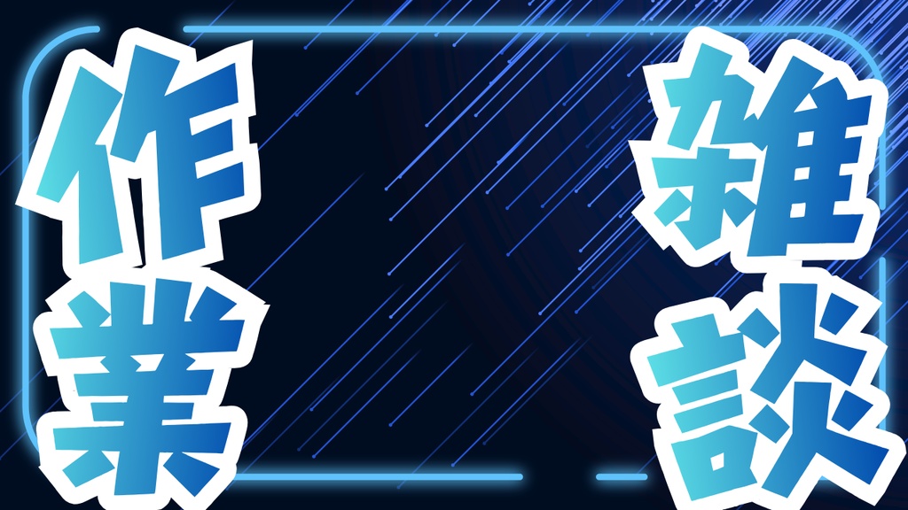 【無料版あり】サムネイル素材「作業雑談」