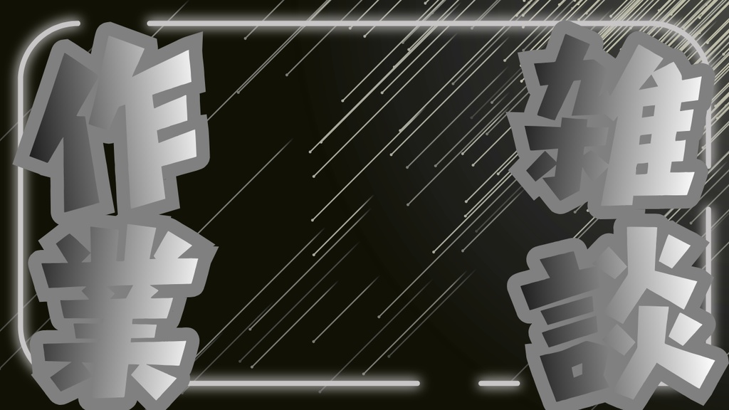 【無料版あり】サムネイル素材「作業雑談」