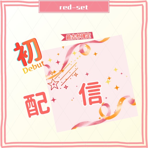 正方形サムネ素材【初配信】