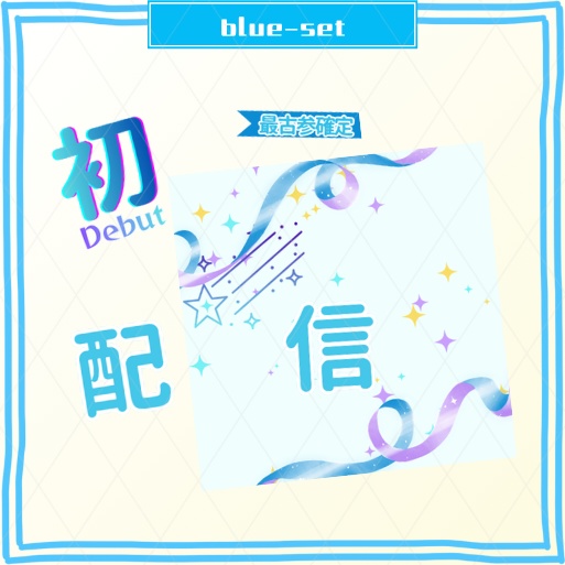 正方形サムネ素材【初配信】