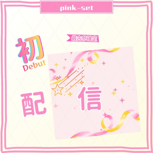 正方形サムネ素材【初配信】