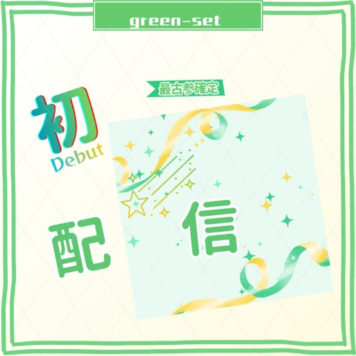 正方形サムネ素材【初配信】