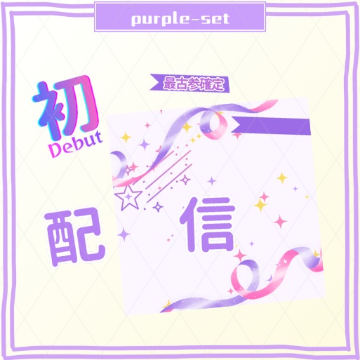 正方形サムネ素材【初配信】