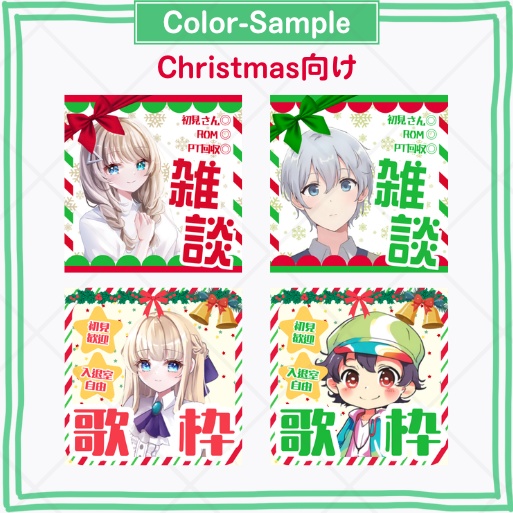 フォロワー500人達成記念期間限定無料【正方形サムネイル素材】クリスマス向け「雑談＆歌枠」