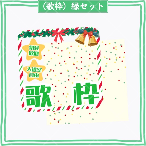 フォロワー500人達成記念期間限定無料【正方形サムネイル素材】クリスマス向け「雑談&歌枠」