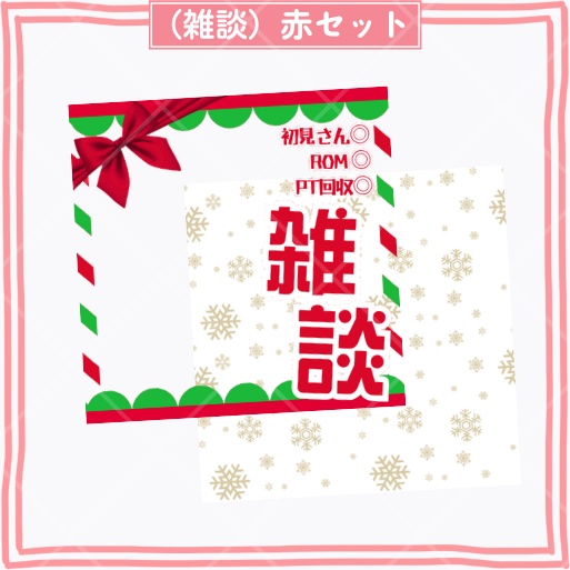 フォロワー500人達成記念期間限定無料【正方形サムネイル素材】クリスマス向け「雑談&歌枠」
