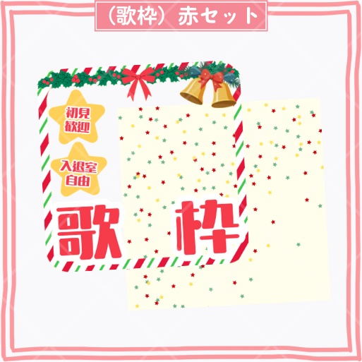 フォロワー500人達成記念期間限定無料【正方形サムネイル素材】クリスマス向け「雑談&歌枠」