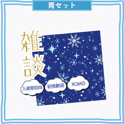 期間限定無料あり【冬素材/正方形サムネイル】雑談