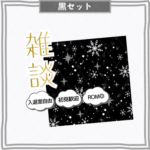 期間限定無料あり【冬素材/正方形サムネイル】雑談