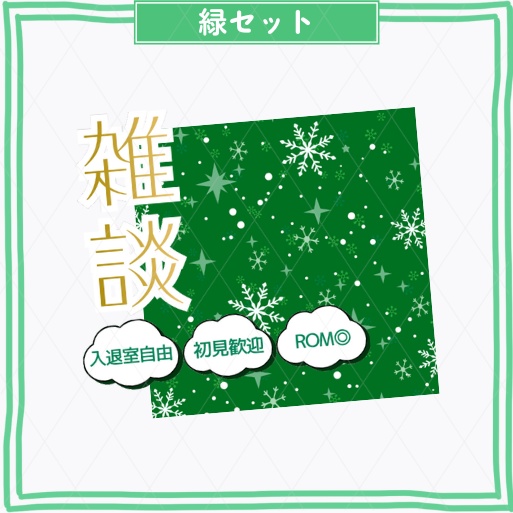 期間限定無料あり【冬素材/正方形サムネイル】雑談