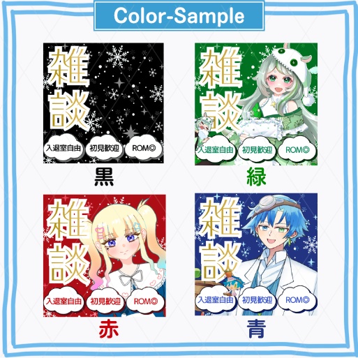 期間限定無料あり【冬素材/正方形サムネイル】雑談