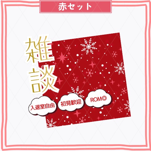 期間限定無料あり【冬素材/正方形サムネイル】雑談