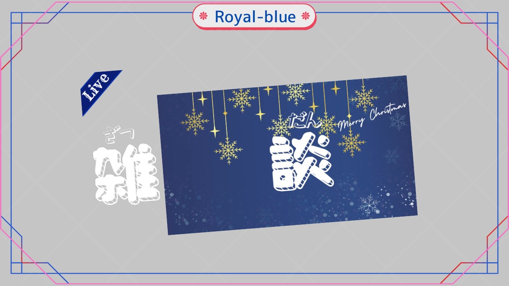 期間限定無料あり【クリスマス向けサムネイル素材】雑談