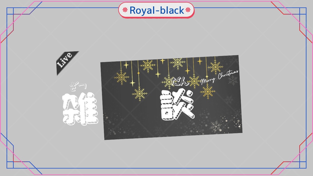 期間限定無料あり【クリスマス向けサムネイル素材】雑談