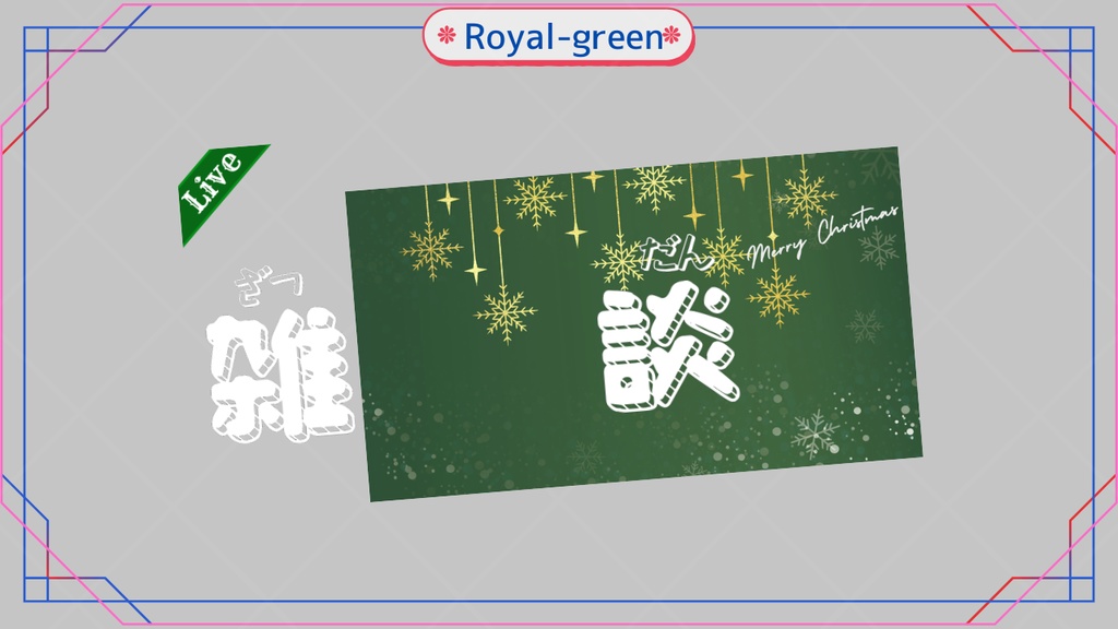 期間限定無料あり【クリスマス向けサムネイル素材】雑談