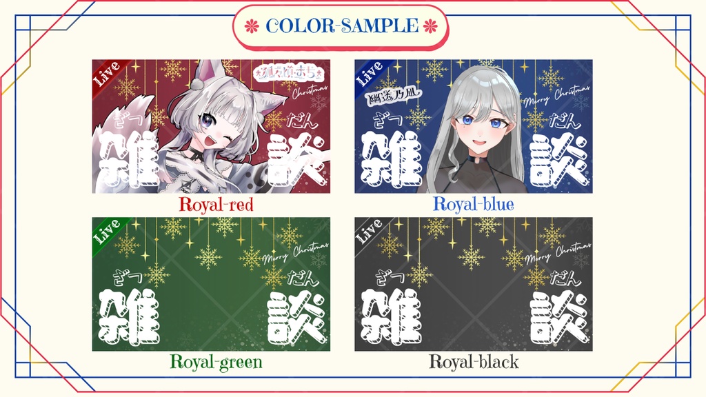 期間限定無料あり【クリスマス向けサムネイル素材】雑談