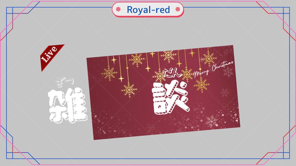 期間限定無料あり【クリスマス向けサムネイル素材】雑談