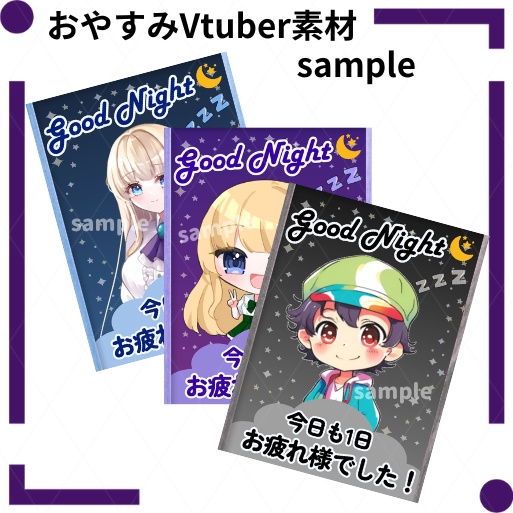 【フリー素材】おやすみVtuber素材