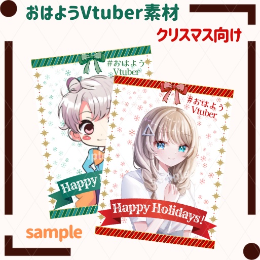 【フリー素材】-クリスマス向け-おはV素材