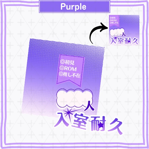 【期間限定無料あり】正方形サムネ素材「入室耐久」