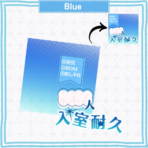 【期間限定無料あり】正方形サムネ素材「入室耐久」