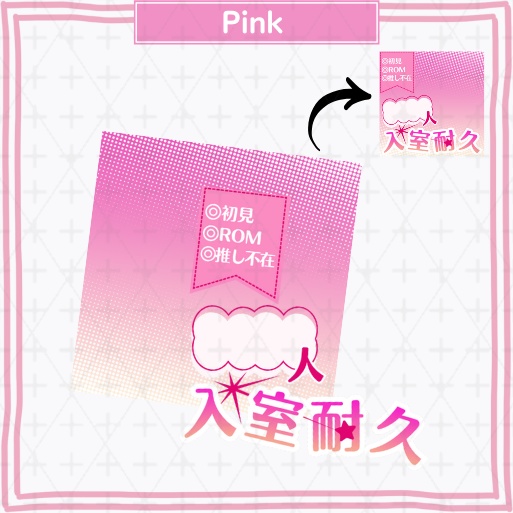 【期間限定無料あり】正方形サムネ素材「入室耐久」