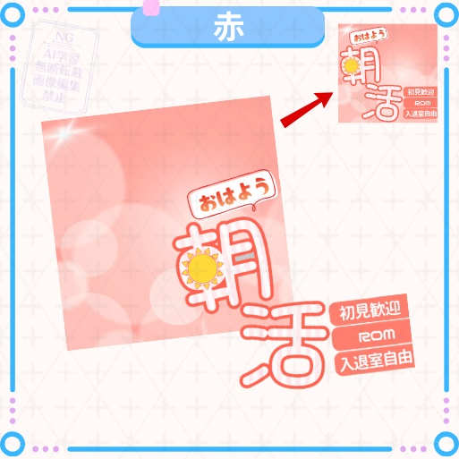 正方形サムネイル「朝活」