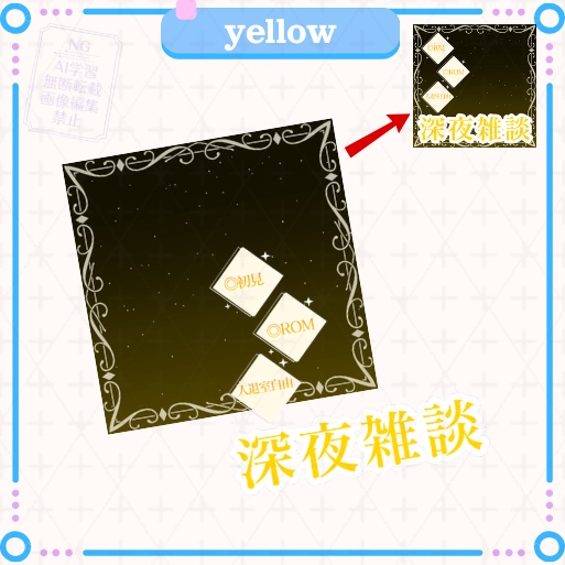 【期間限定無料あり】正方形サムネイル「深夜雑談」